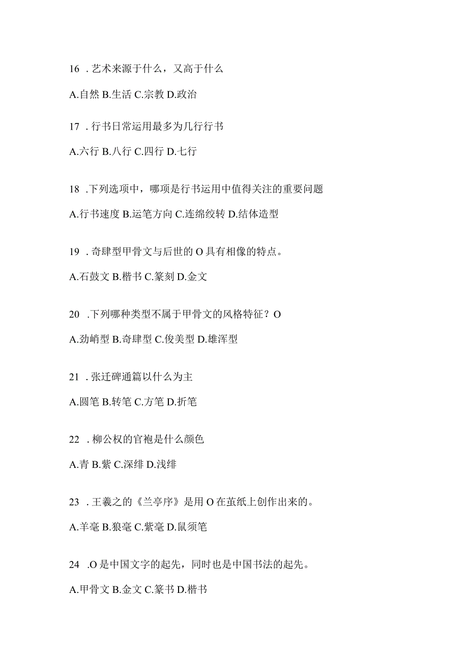 2023年学习通“选修课”《书法鉴赏》备考题库（含答案）.docx_第3页