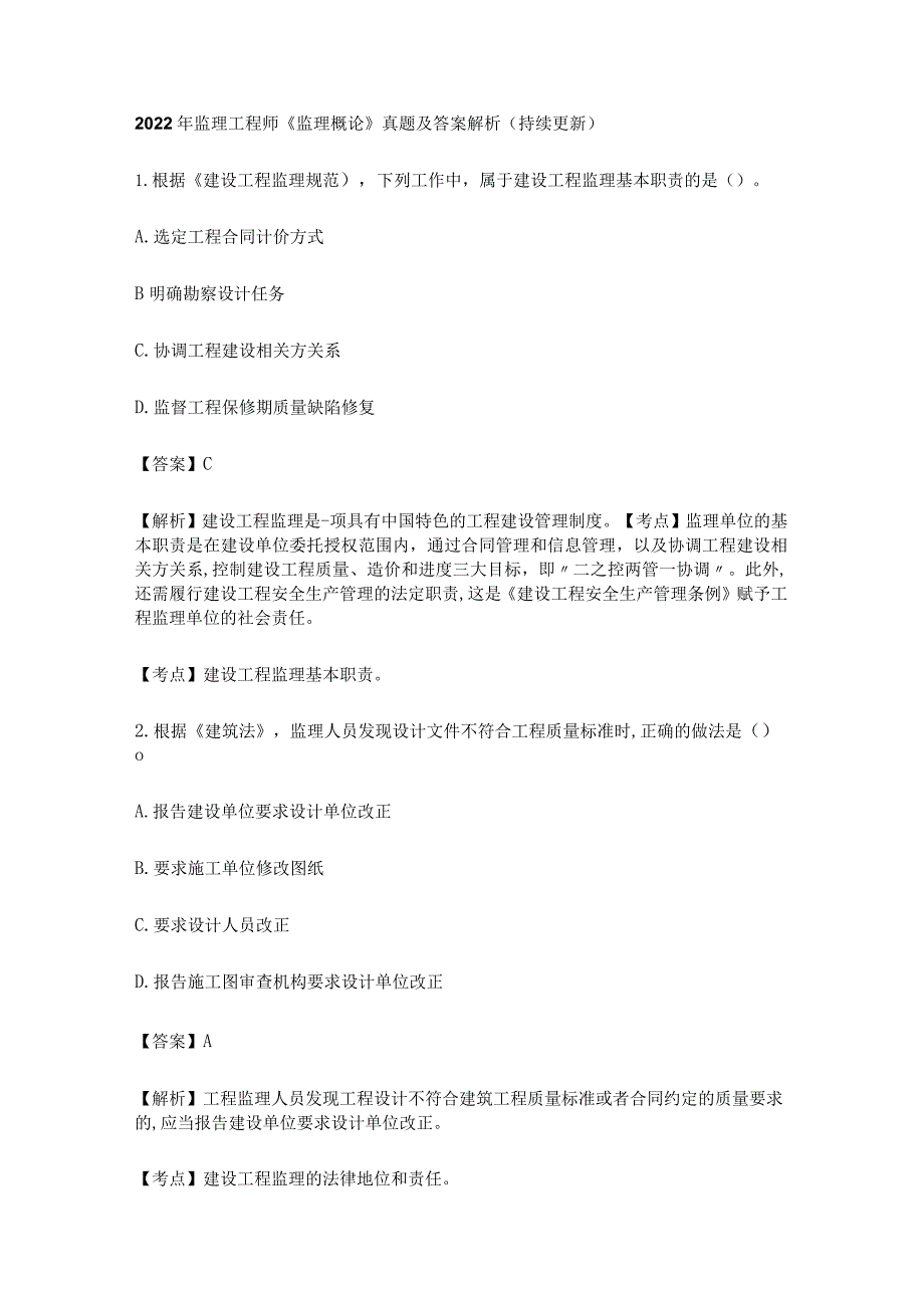 2022年监理工程师《监理概论》真题及答案解析（持续更新）.docx_第1页