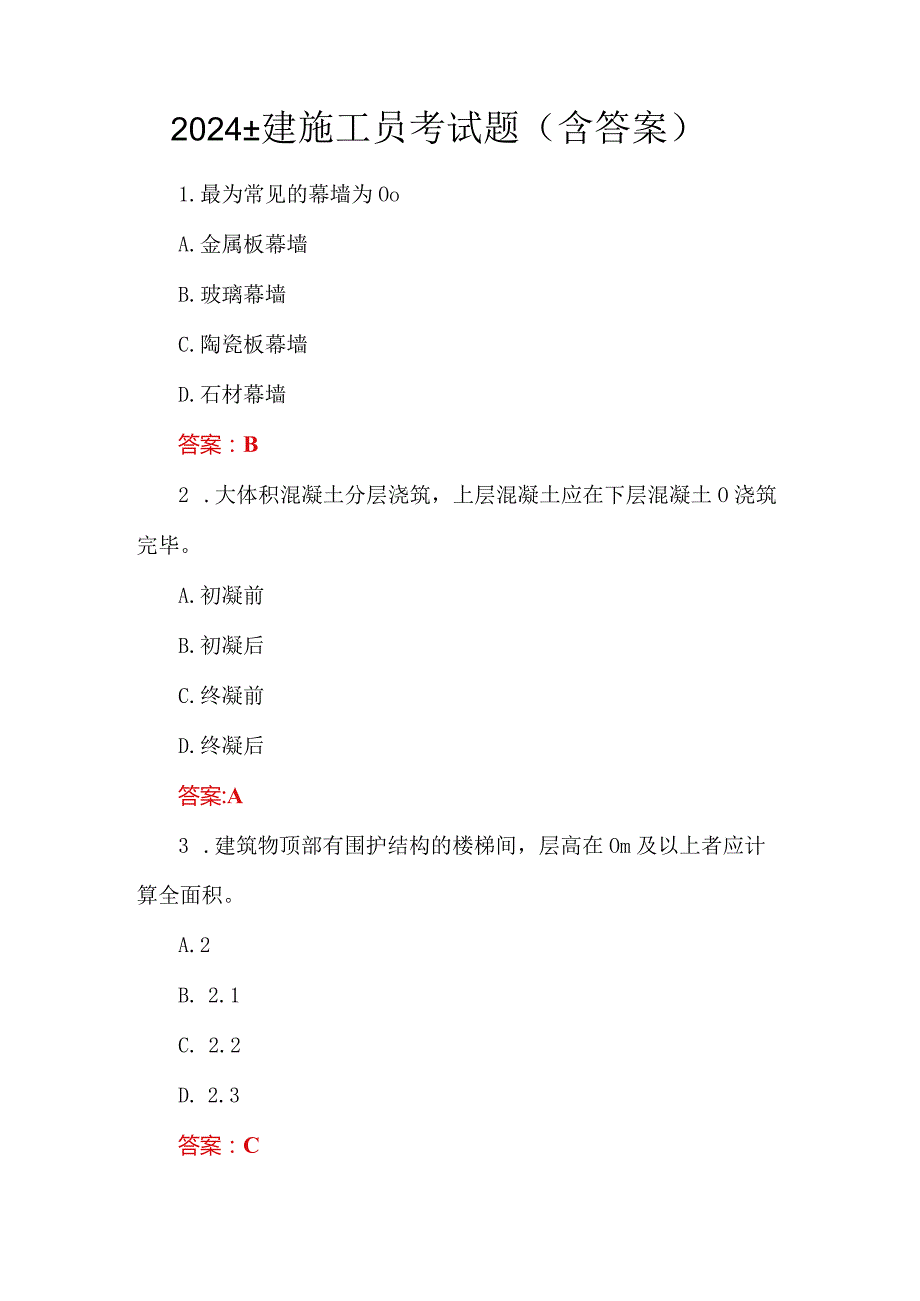 2024土建施工员考试题（含答案）.docx_第1页