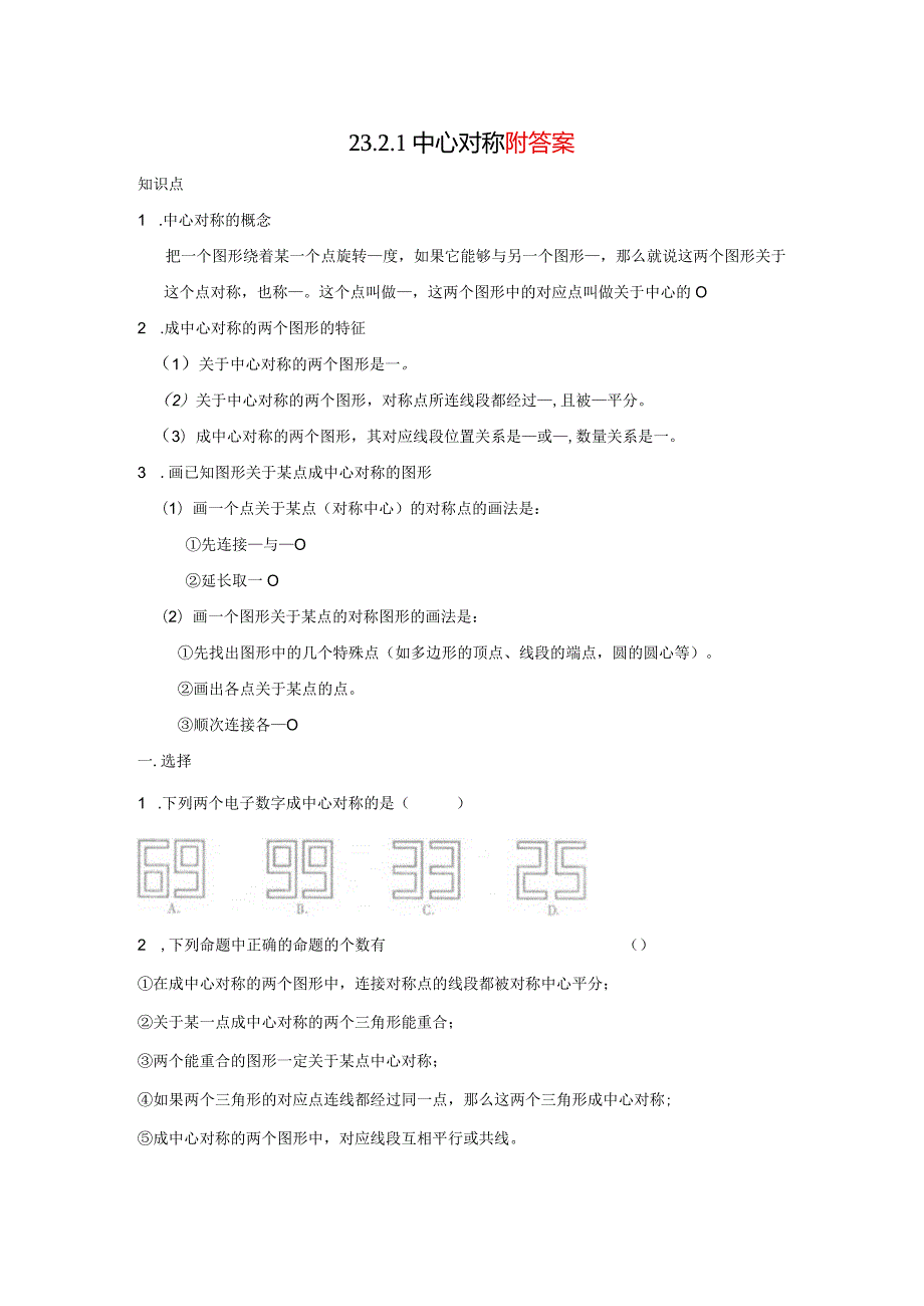 中心对称同步练习(含答案).docx_第1页