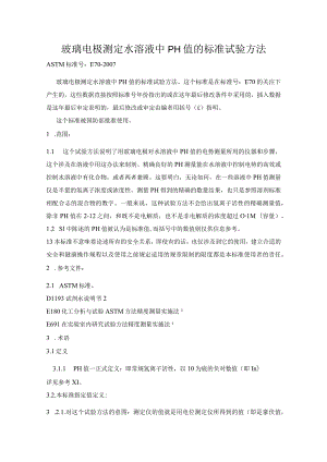 ASTM E70-07酸度计(中文).docx