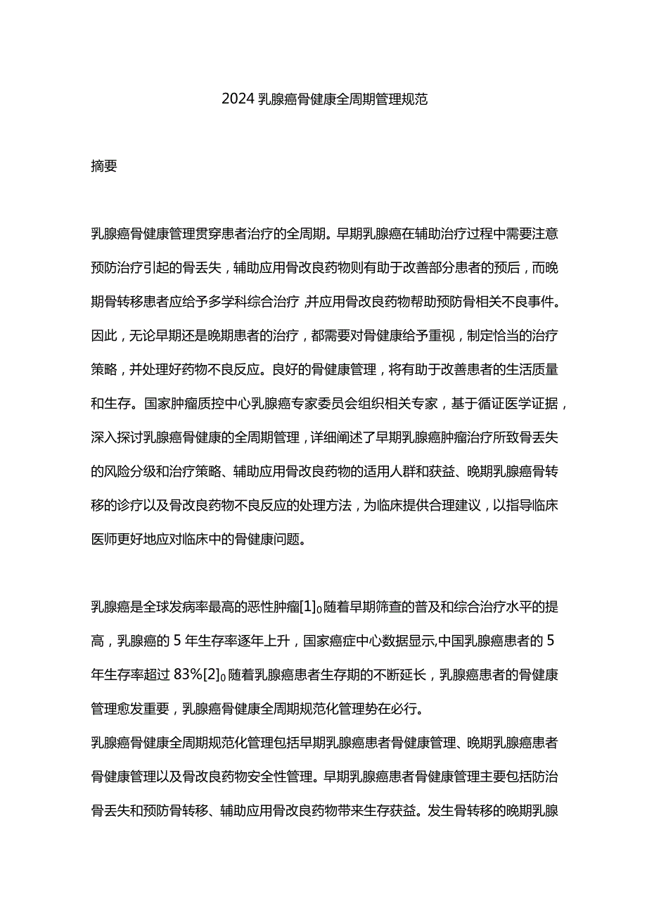 2024乳腺癌骨健康全周期管理规范.docx_第1页