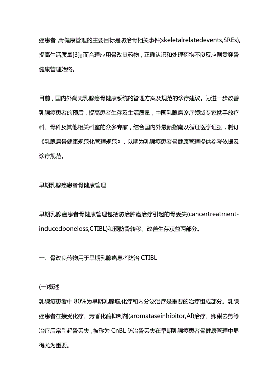 2024乳腺癌骨健康全周期管理规范.docx_第2页