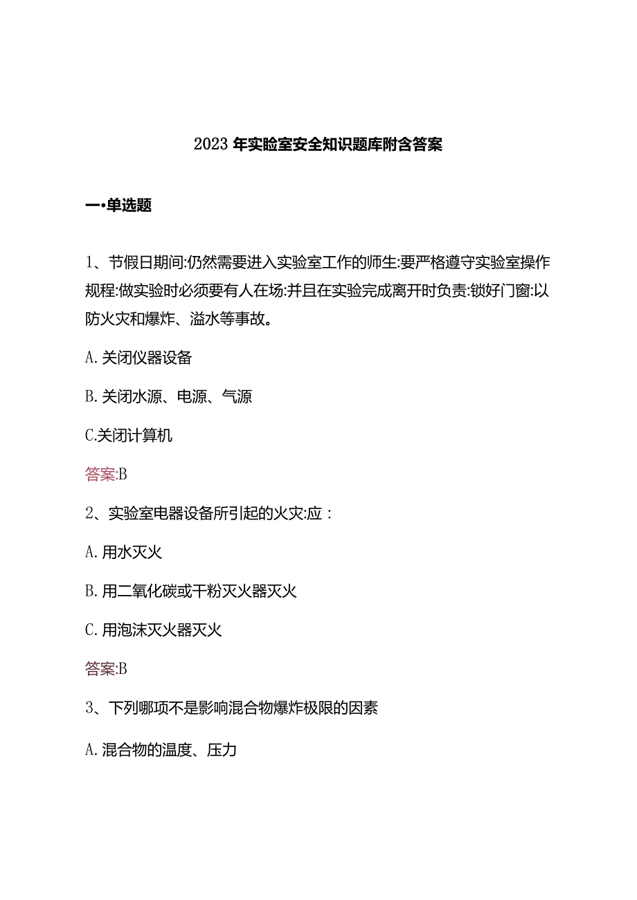 2023年实验室安全知识题库附含答案.docx_第1页