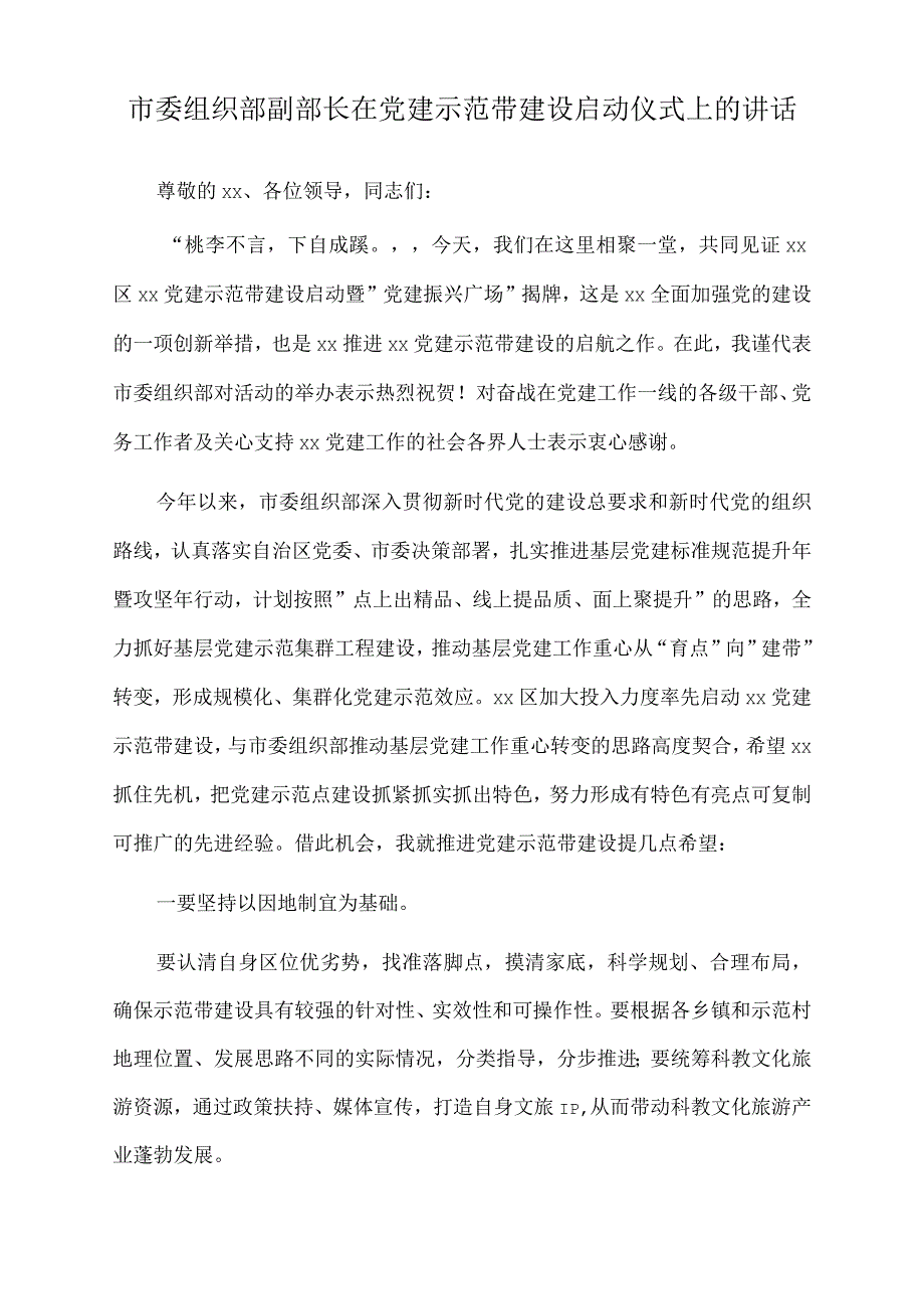 2022年市委组织部副部长在党建示范带建设启动仪式上的讲话.docx_第1页