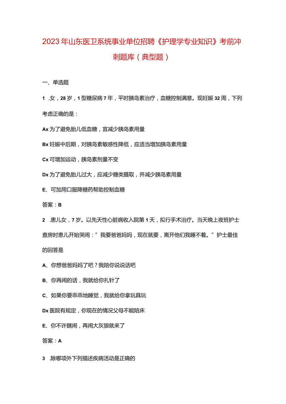 2023年山东医卫系统事业单位招聘《护理学专业知识》考前冲刺题库资料（典型题）.docx_第1页