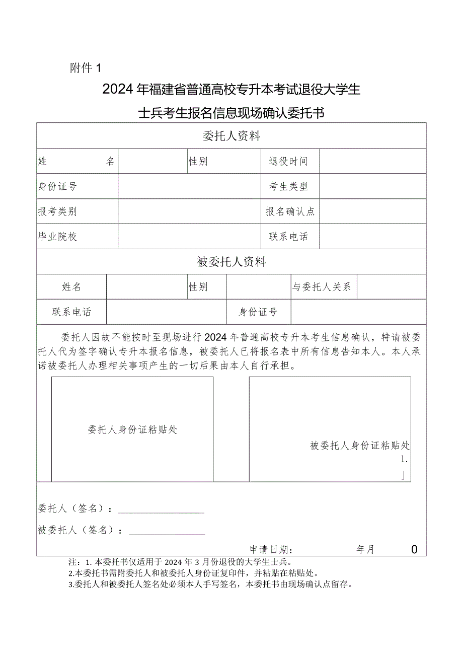 2024年福建省普通高校专升本考试退役大学生士兵考生报名信息现场确认委托书.docx_第1页