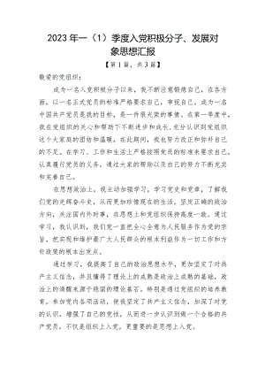 2023年一（1）季度入党积极分子思想汇报精选-共3篇.docx