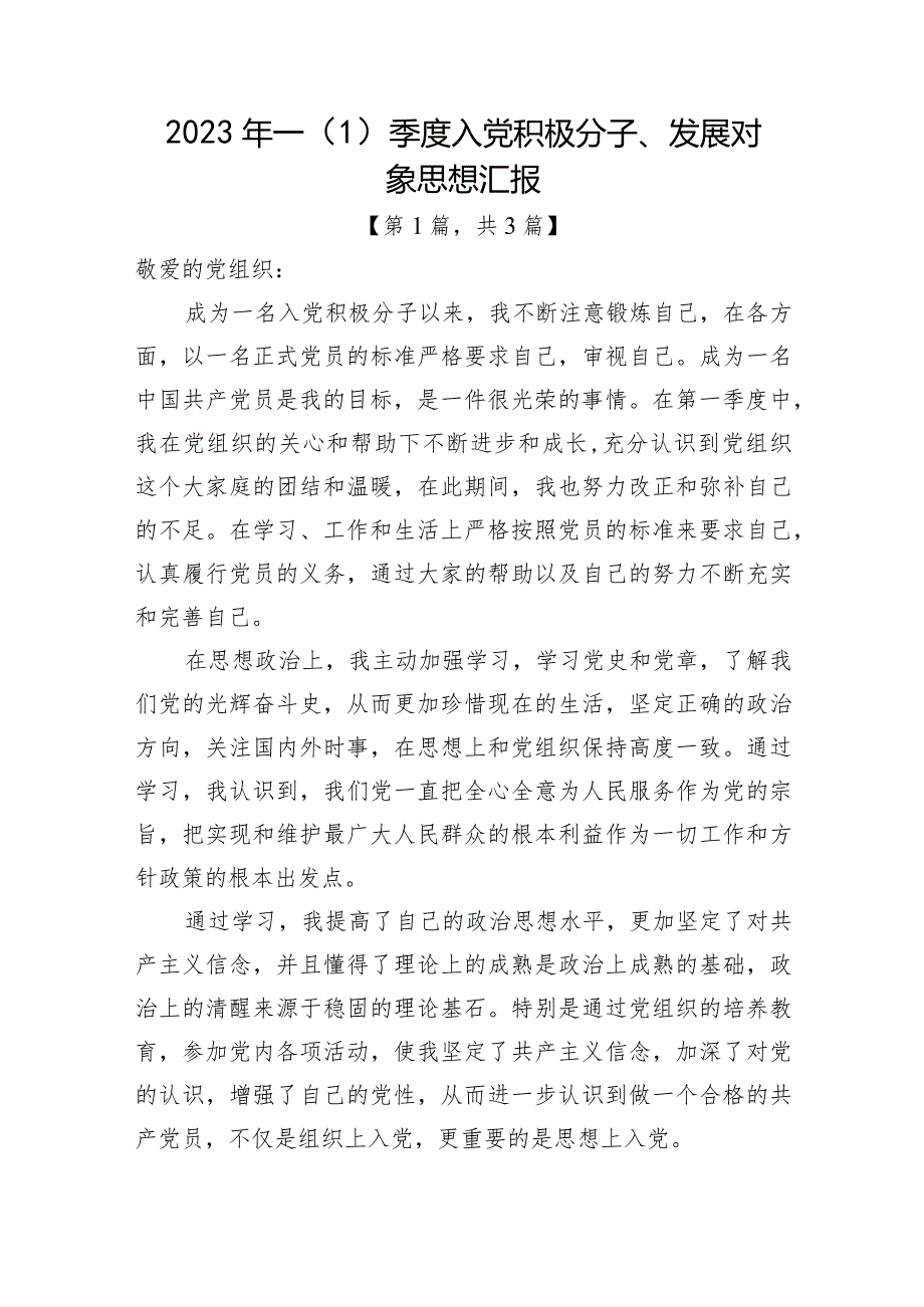 2023年一（1）季度入党积极分子思想汇报精选-共3篇.docx_第1页