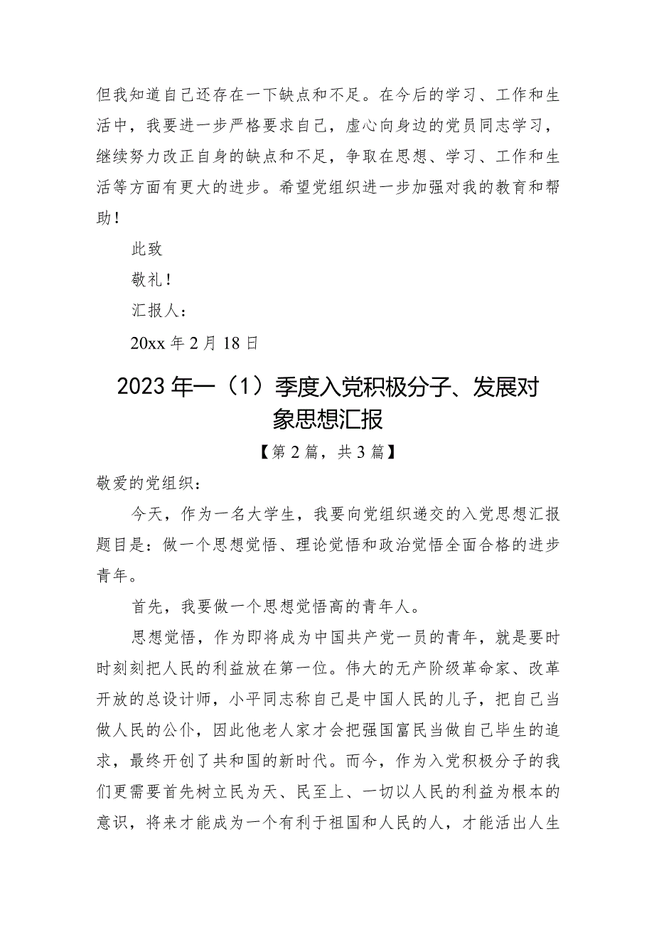 2023年一（1）季度入党积极分子思想汇报精选-共3篇.docx_第3页