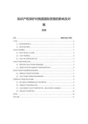 【《知识产权保护对我国国际贸易的影响及对策》11000字（论文）】.docx