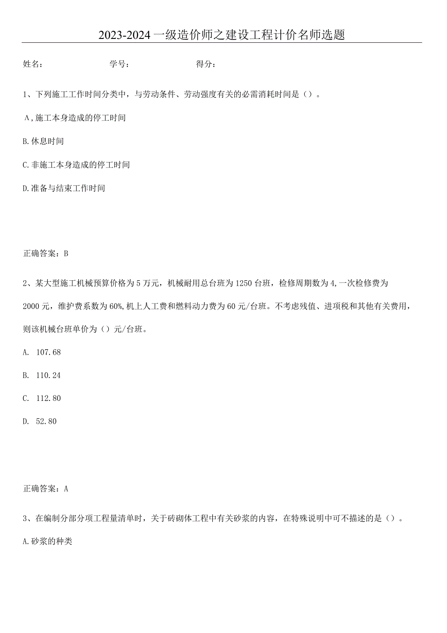 2023-2024一级造价师之建设工程计价名师选题.docx_第1页