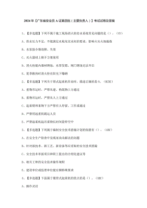 2024年【广东省安全员A证第四批（主要负责人）】考试试卷及答案.docx