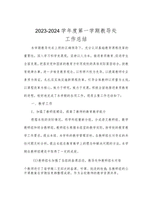 2023-2024学年度第一学期教导处工作总结.docx