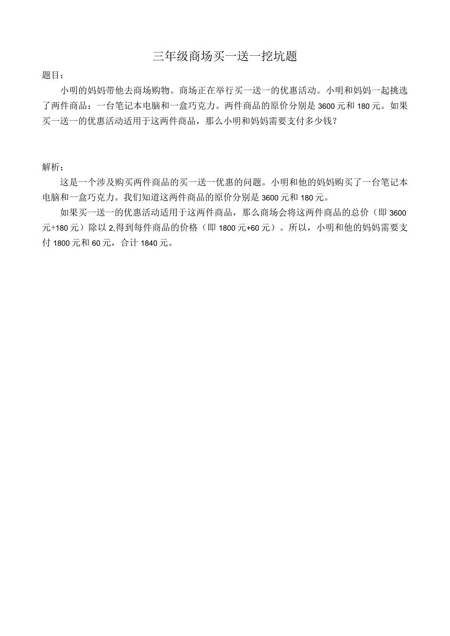 三年级商场买一送一挖坑题.docx_第1页