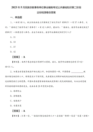 2023年5月民族宗教事务单位事业编制考试公共基础知识第二阶段达标检测卷含答案.docx