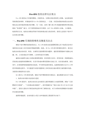 Pre-IPO投资法律关注要点.docx