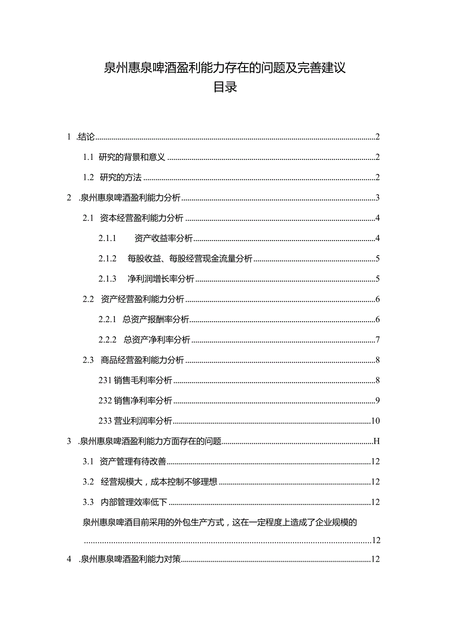 【《惠泉酒业盈利能力存在的问题及完善建议》8500字论文】.docx_第1页