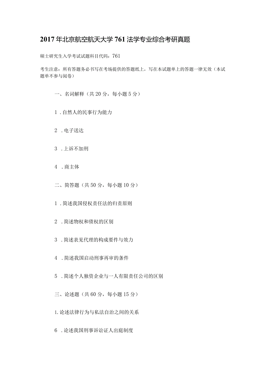 2017年北京航空航天大学761法学专业综合考研真题.docx_第1页