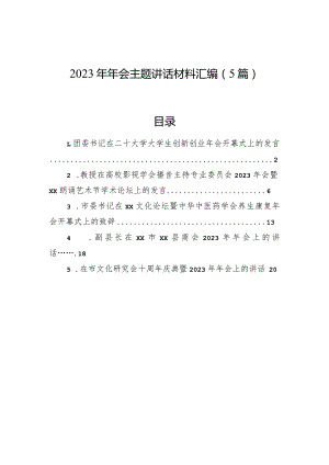 2023年年会主题讲话材料汇编（5篇）.docx