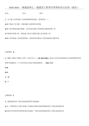 2023-2024一级建造师之一建建设工程项目管理知识点总结(超全).docx