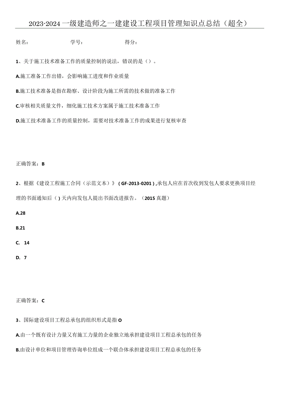 2023-2024一级建造师之一建建设工程项目管理知识点总结(超全).docx_第1页