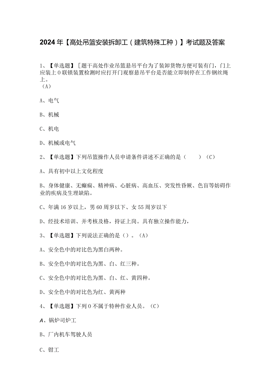 2024年【高处吊篮安装拆卸工(建筑特殊工种)】考试题及答案.docx_第1页