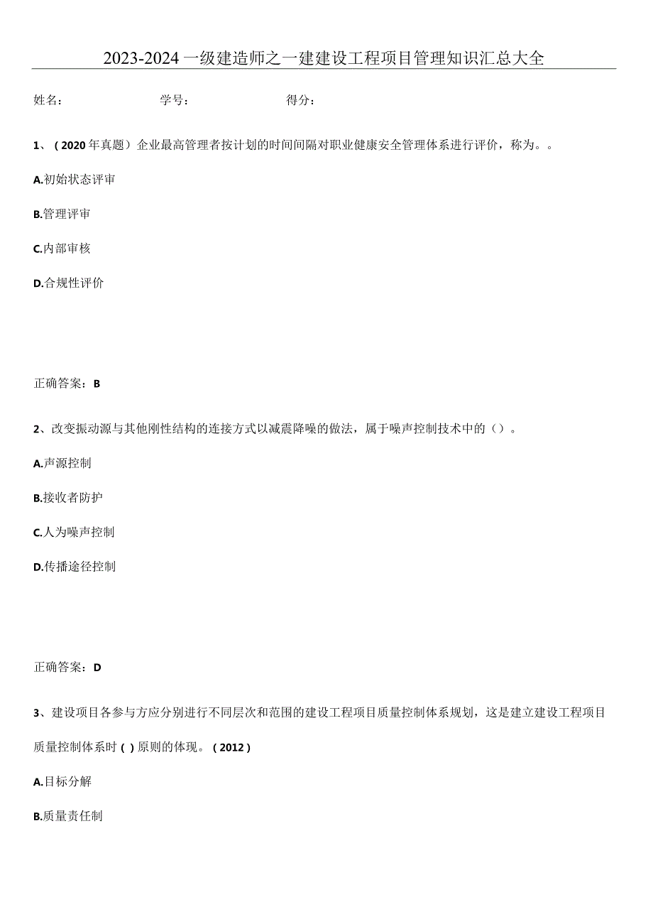 2023-2024一级建造师之一建建设工程项目管理知识汇总大全.docx_第1页