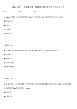 2023-2024一级建造师之一建建设工程项目管理知识汇总大全.docx