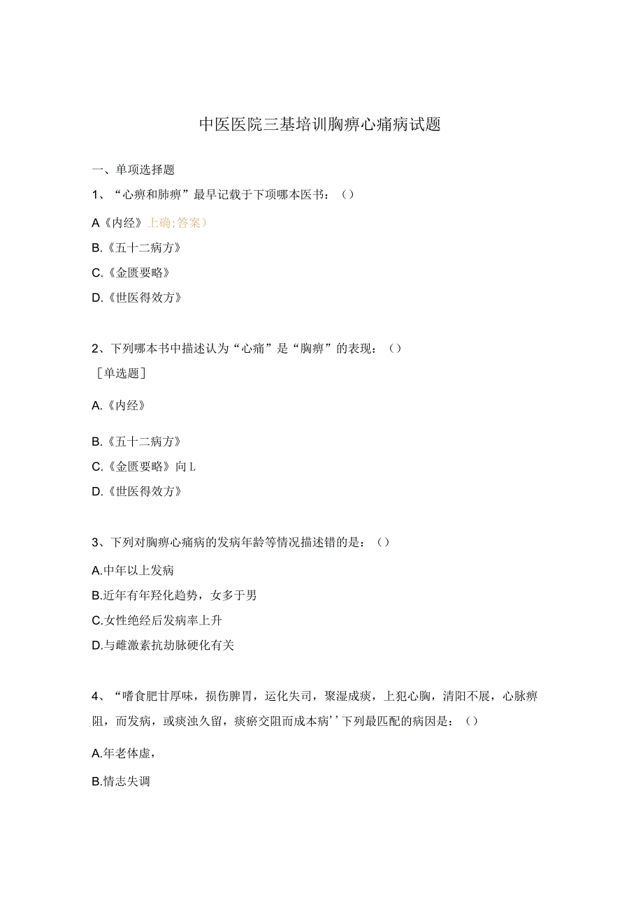 中医医院三基培训胸痹心痛病试题.docx_第1页