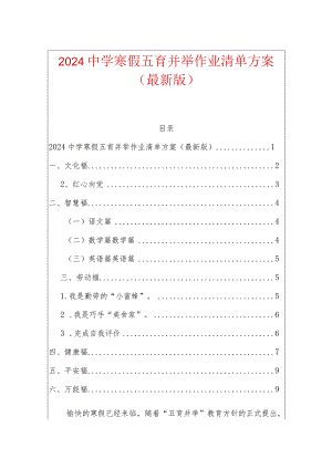 2024中学寒假五育并举作业清单方案（最新版）.docx