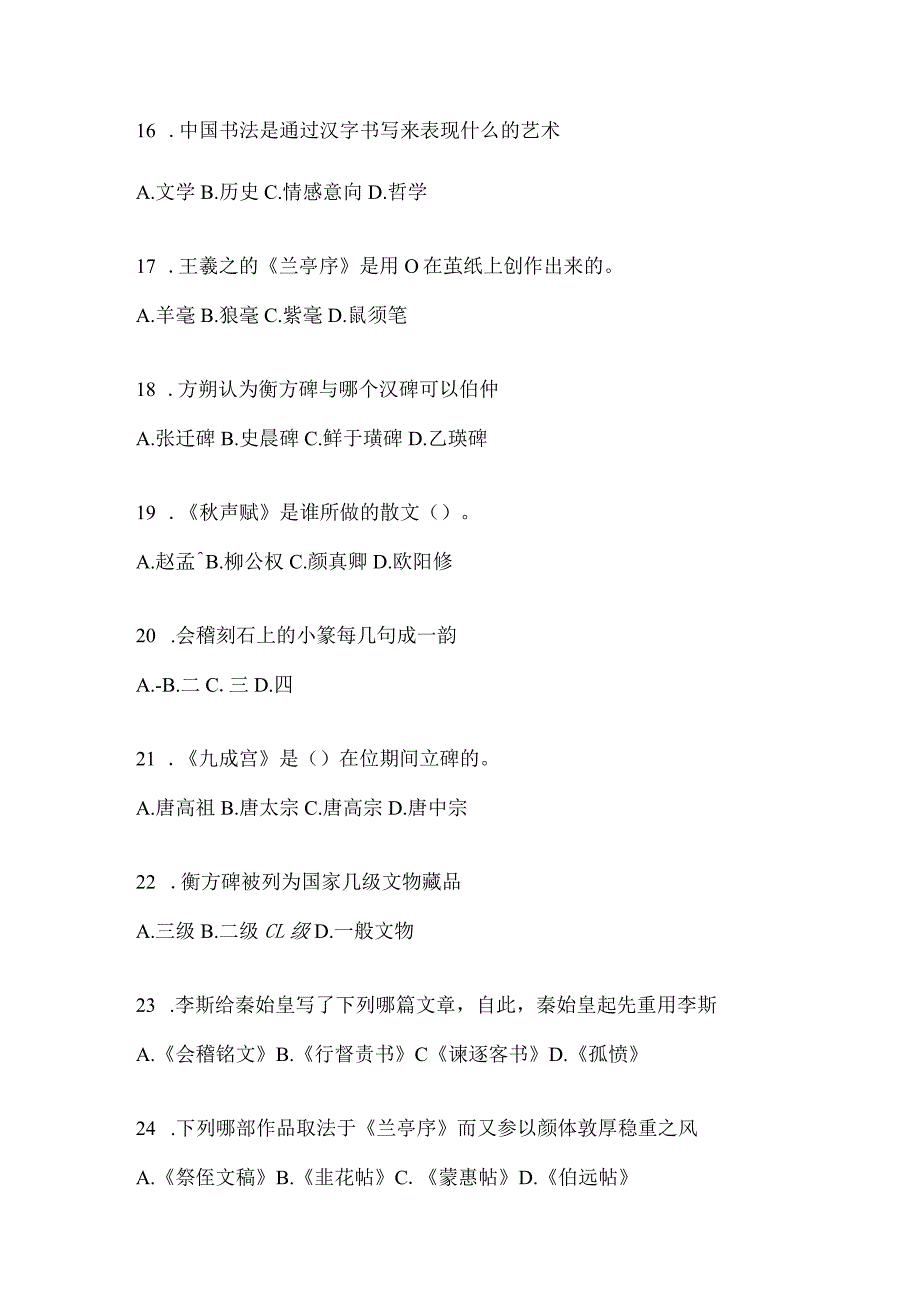 2023年网络课程《书法鉴赏》知识题库（含答案）.docx_第3页