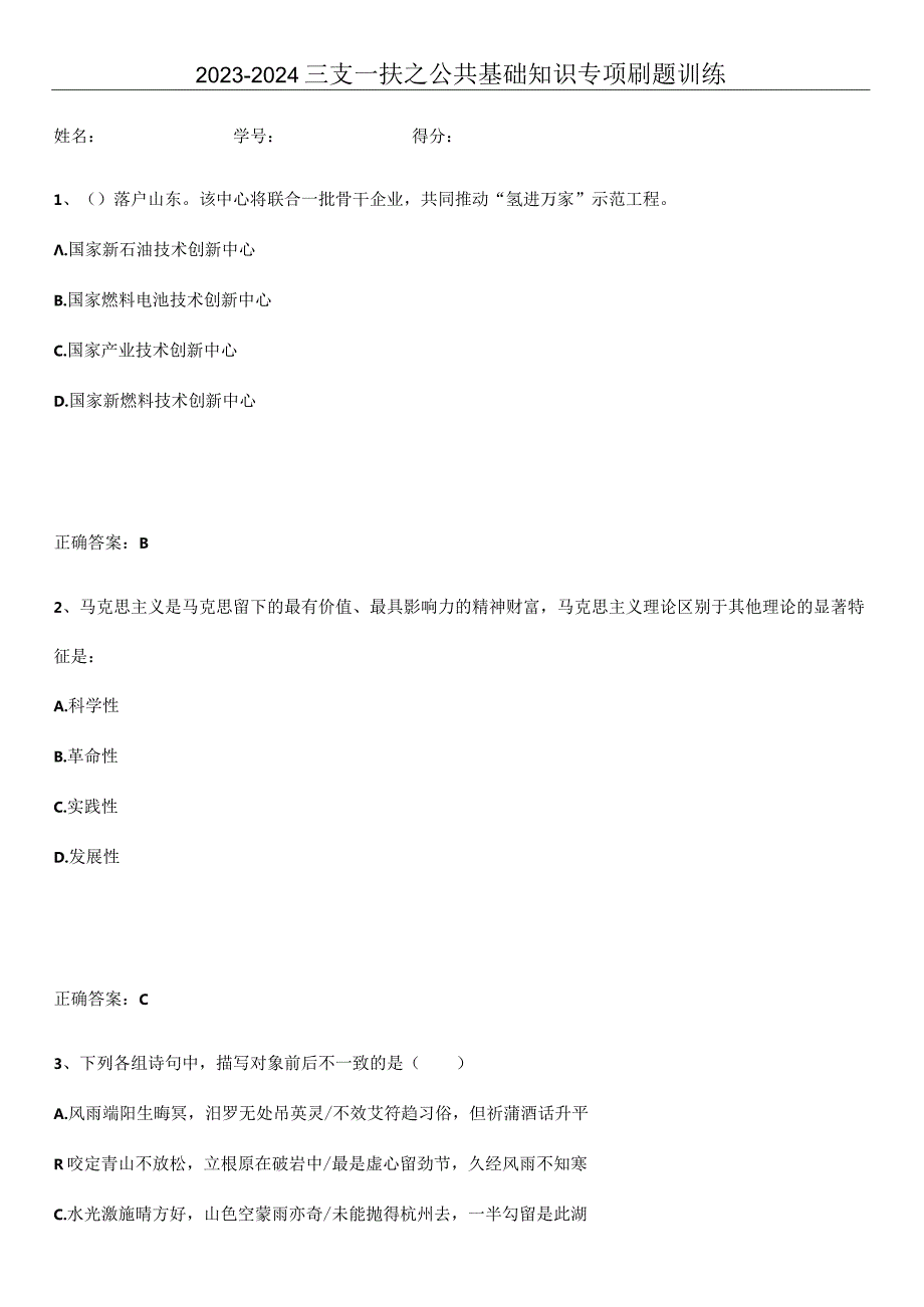 2023-2024三支一扶之公共基础知识专项刷题训练.docx_第1页