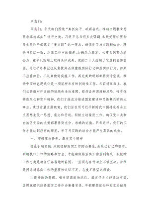 主题教育专题党课讲稿：真抓实干、砥砺奋进推动主题教育总要求落地落实.docx