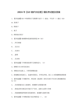 2024年【G3锅炉水处理】模拟考试题及答案.docx