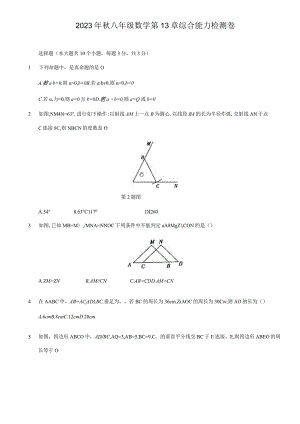 2023年华东师大版八年级上册第13章全等三角形 综合能力检测试卷含参考答案.docx