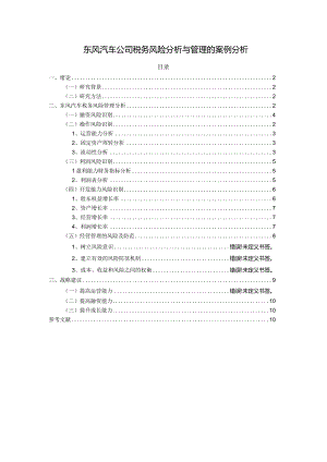 【《东风汽车公司税务风险分析与管理的的案例分析（定量论文）》5300字】.docx