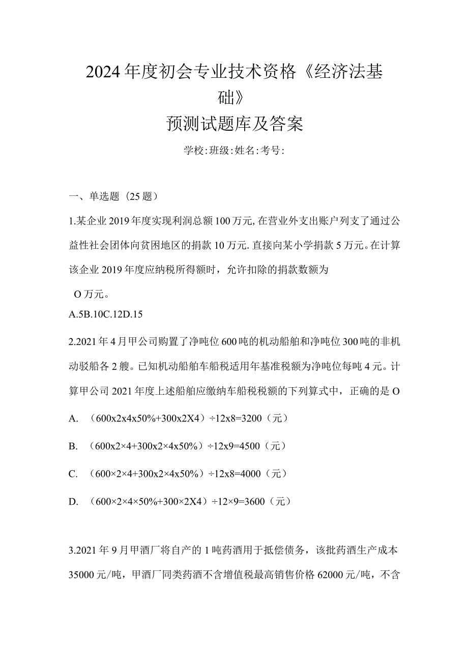 2024年度初会专业技术资格《经济法基础》预测试题库及答案.docx_第1页