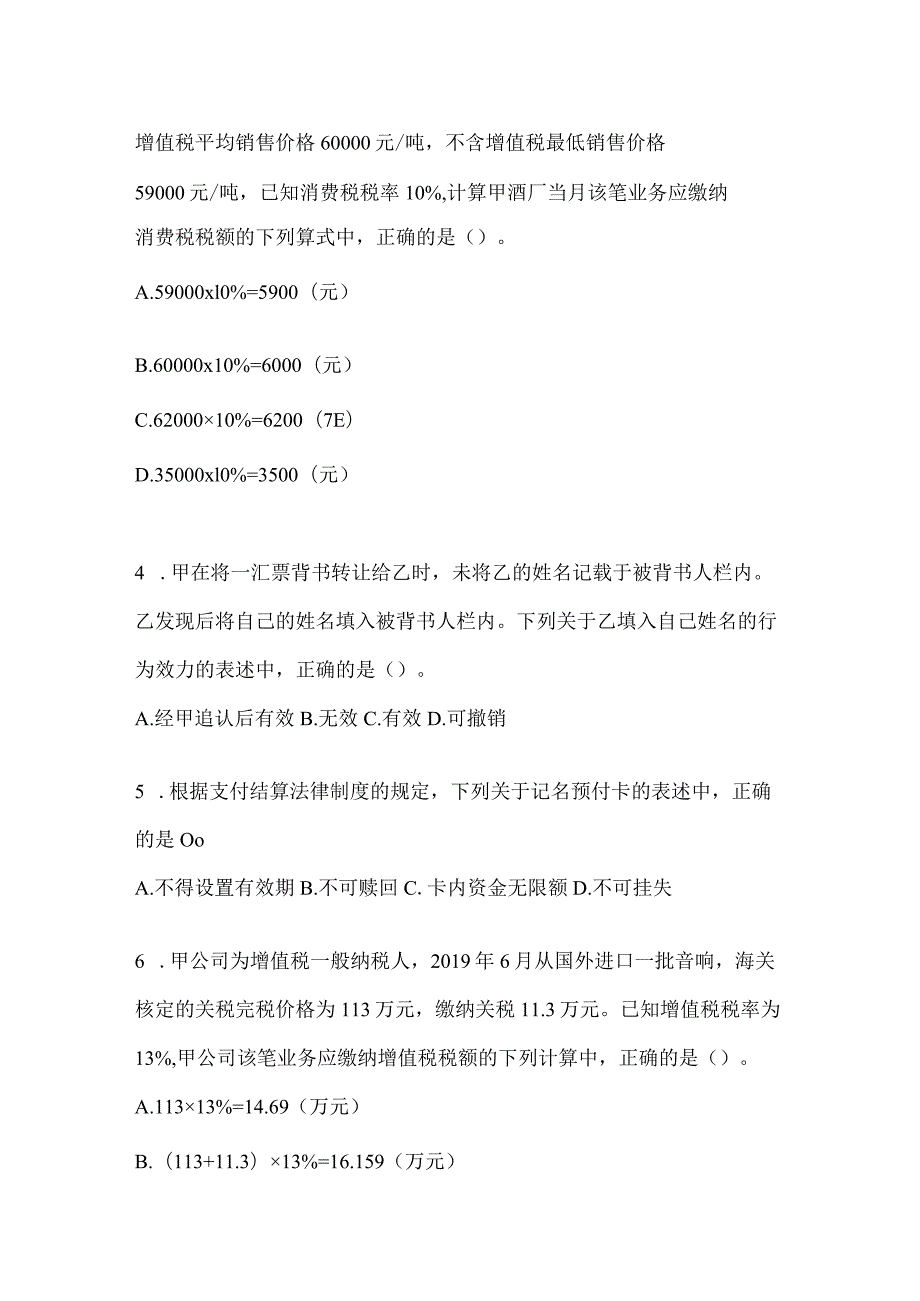 2024年度初会专业技术资格《经济法基础》预测试题库及答案.docx_第2页