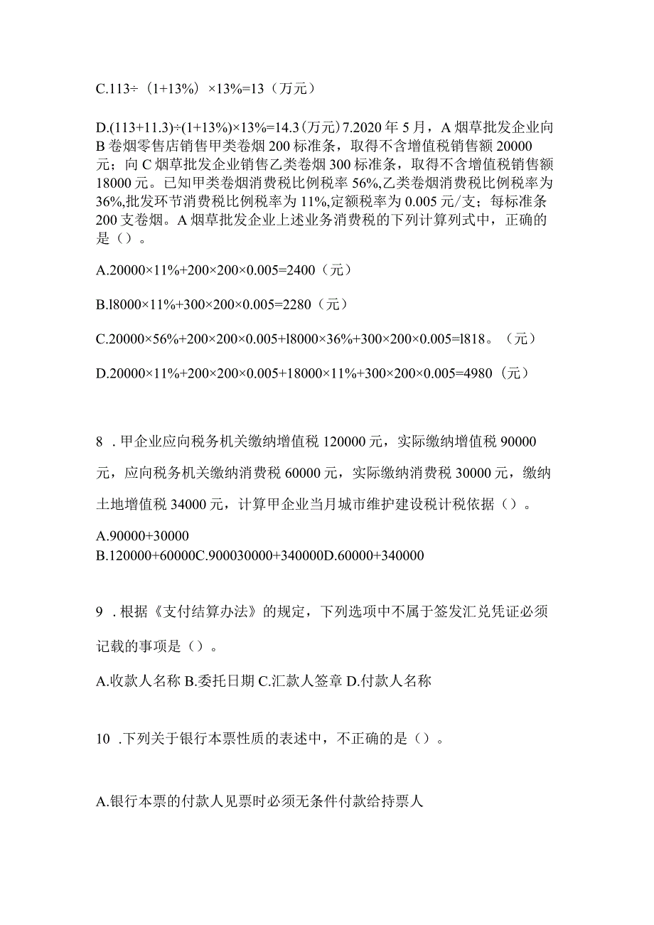 2024年度初会专业技术资格《经济法基础》预测试题库及答案.docx_第3页