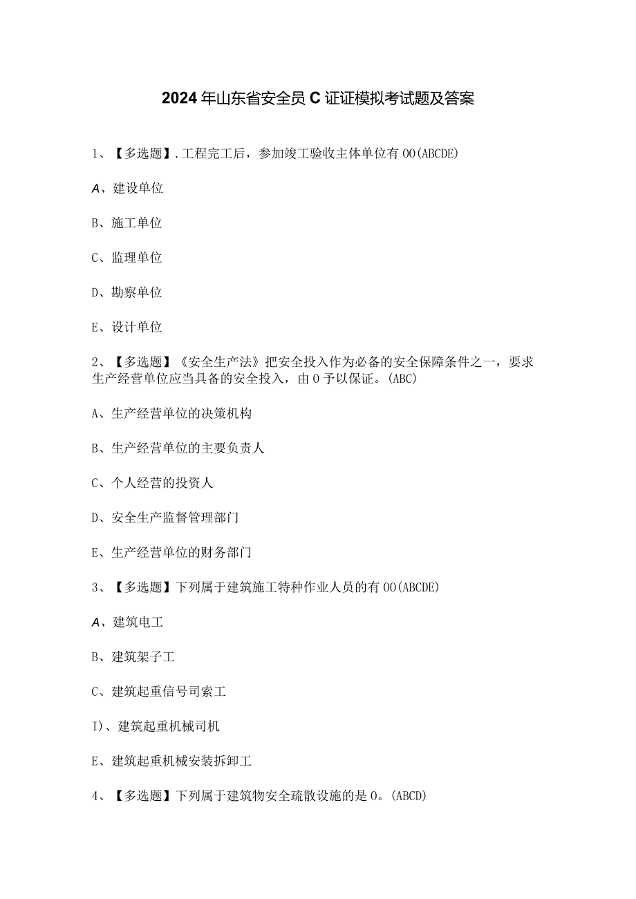 2024年山东省安全员C证证模拟考试题及答案.docx_第1页