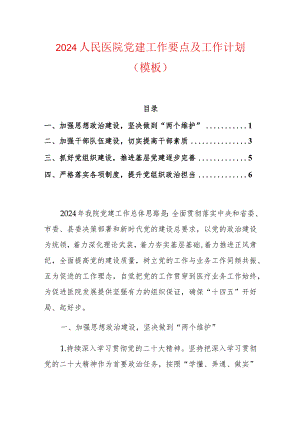 2024人民医院党建工作要点及工作计划（模板）.docx