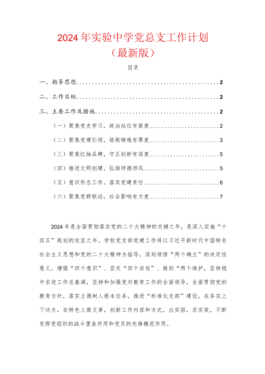 2024年实验中学党总支工作计划.docx_第1页