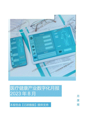 【研报】亿欧智库-医疗健康产业数字化月报-2023年8月_市场营销策划_2023年市场研报合集-12.docx