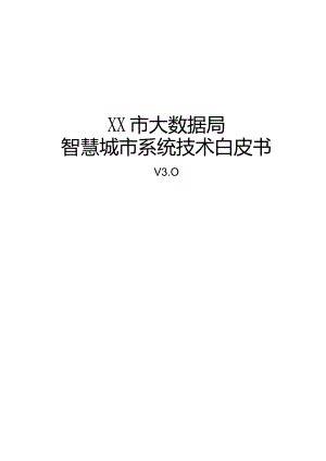 XX市大数据局智慧城市系统技术白皮书V3.0.docx