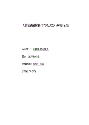 《影音后期制作与处理》课程标准.docx