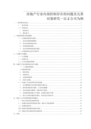 【《房地产行业内部控制存在的问题及优化策略—以Z公司为例》16000字（论文）】.docx