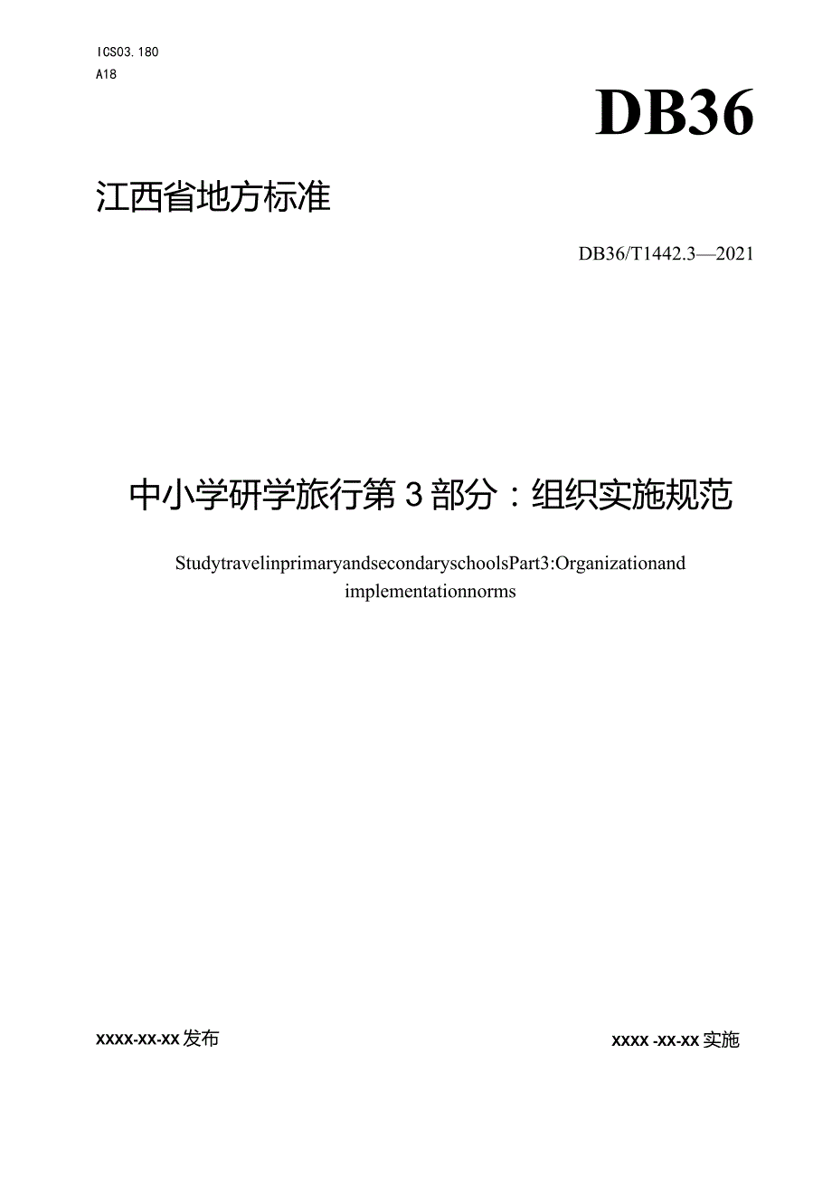 中小学研学旅行+第3部分：组织实施规范7.26.docx_第1页