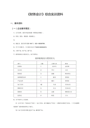 《财务会计》综合实训资料..docx