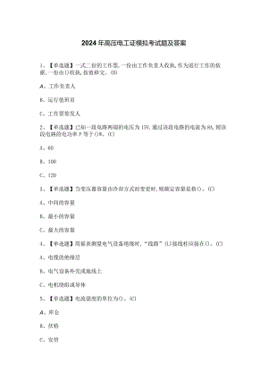 2024年高压电工证模拟考试题及答案.docx